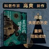 【官微推荐】星空的暗角：天文史上的伟大失败 限时4件88折 商品缩略图0