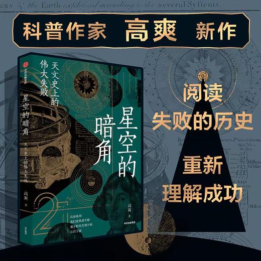 【官微推荐】星空的暗角：天文史上的伟大失败 限时4件88折 商品图0