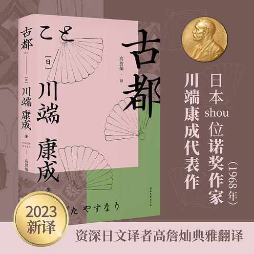 古都（诺奖作家川端康成作品，余华、莫言倍加推崇，青年译者高詹灿忠实翻译） 商品图0