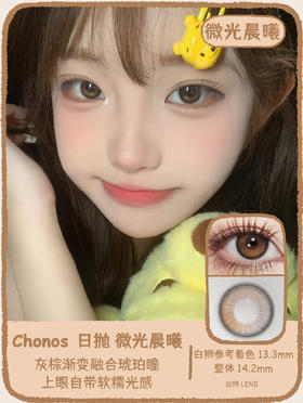 Chonos旗下 | 微光晨曦 14.2mm白狮参考着色中等直径 | 日抛  十片装