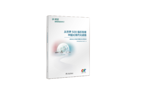 从世界500强历程看中国式现代化道路 ——大踏步赶上时代的中国经济与中国企业