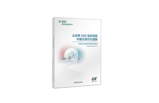 从世界500强历程看中国式现代化道路 ——大踏步赶上时代的中国经济与中国企业 商品图0