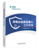供电企业安全准入工作手册 商品缩略图0