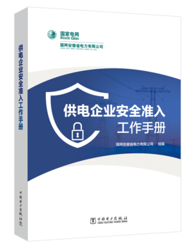 供电企业安全准入工作手册