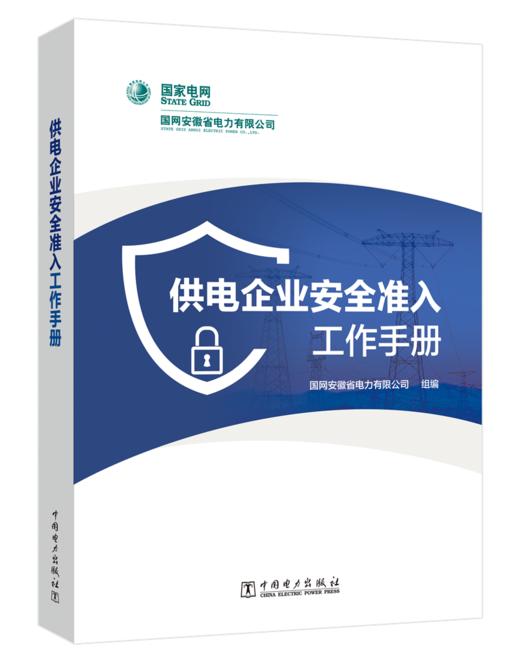 供电企业安全准入工作手册 商品图0