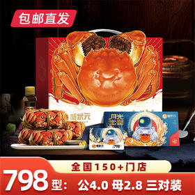 蟹状元798型大闸蟹卡券 3对装（雄蟹4.0两 雌蟹2.8两）【包邮直发】
