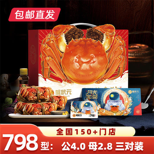 蟹状元798型大闸蟹卡券 3对装（雄蟹4.0两 雌蟹2.8两）【包邮直发】 商品图0