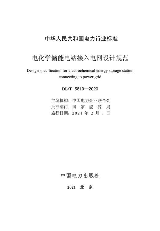 【按需印刷】DL/T5810-2020 电化学储能电站接入电网设计规范 商品图2