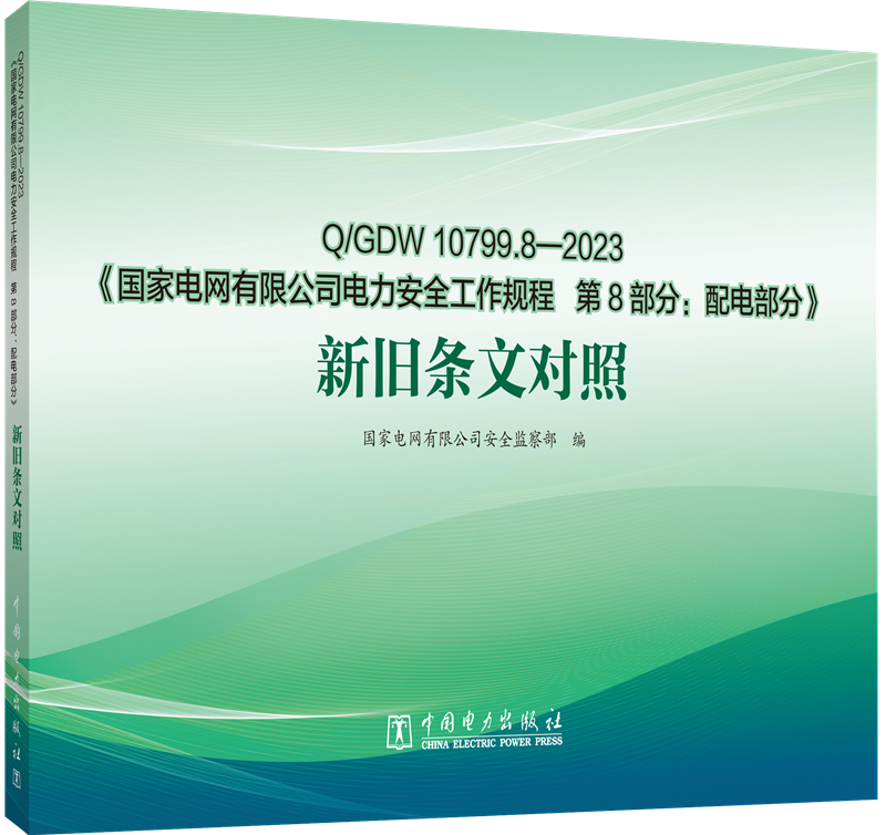 Q/GDW10799.8-2023《国家电网有限公司电力安全工作规程 第8部分：配电部分》新旧条文对照