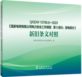 Q/GDW10799.8-2023《国家电网有限公司电力安全工作规程 第8部分：配电部分》新旧条文对照