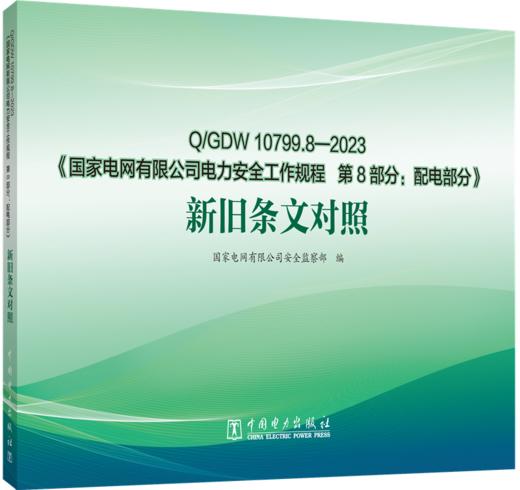 Q/GDW10799.8-2023《国家电网有限公司电力安全工作规程 第8部分：配电部分》新旧条文对照 商品图0