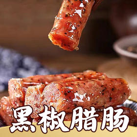 黑椒腊肠 约30g（半条）