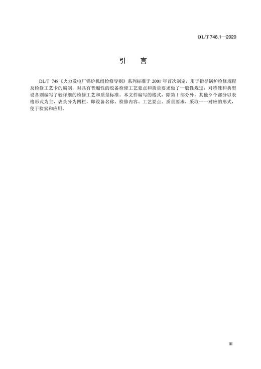 【按需印刷】DL/T748.1-2020 火力发电厂锅炉机组检修导则第1部分：总则(代替DL/T748.1-2001) 商品图4