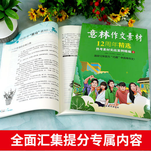 《意林作文素材》12周年精选（全2册） 热考素材实战案例精编 商品图3