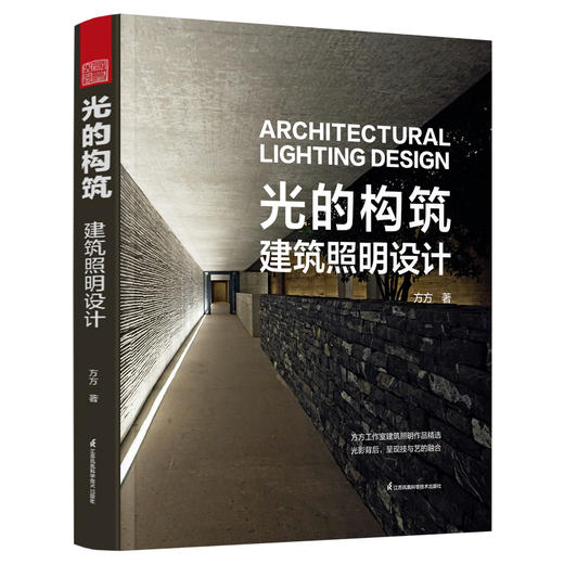 光的构筑  建筑照明设计（创造性运用光，展现建筑光影之美） 商品图5