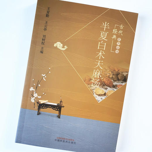 半夏白术天麻汤【王育勤 王云亭 刘树权编】 商品图4