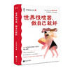 世界很喧嚣，做自己就好  全新正版 商品缩略图0