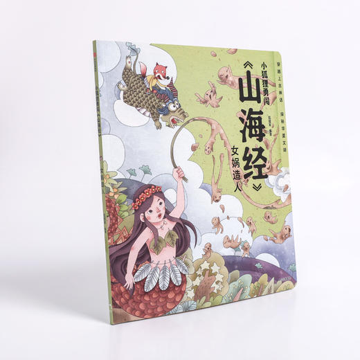 小狐狸勇闯 山海经 女娲造人 狐狸家 著 绘本 商品图2