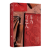 东方守艺人：在时间之外（中国传统手艺之美，用一生守护一门技艺） 商品缩略图1