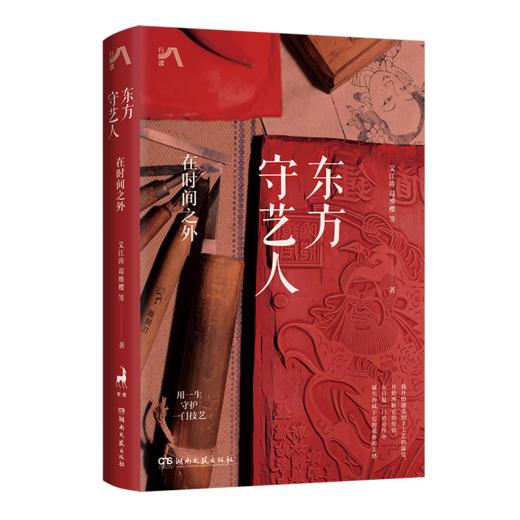 东方守艺人：在时间之外（中国传统手艺之美，用一生守护一门技艺） 商品图1