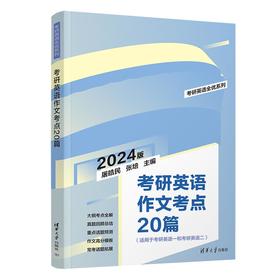 考研英语作文考点20篇（考研英语全优系列）