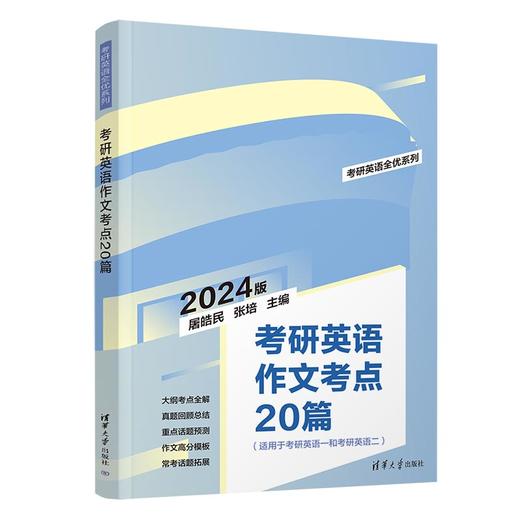 考研英语作文考点20篇（考研英语全优系列） 商品图0