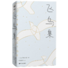 飞鸟集（中英对照2023精装版！民谣之父胡德夫全译泰戈尔传世诗篇） 商品缩略图0