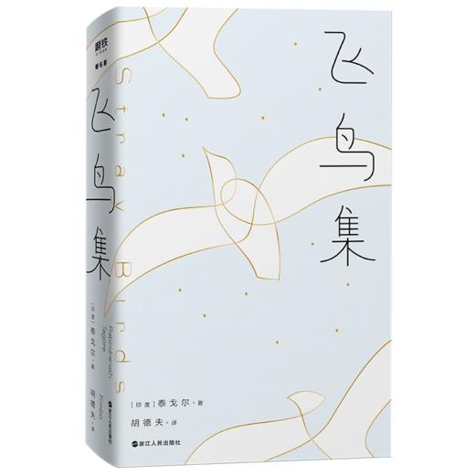 飞鸟集（中英对照2023精装版！民谣之父胡德夫全译泰戈尔传世诗篇） 商品图0