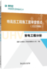 特高压工程施工图审查要点（2022年版）  变电工程分册 商品缩略图0