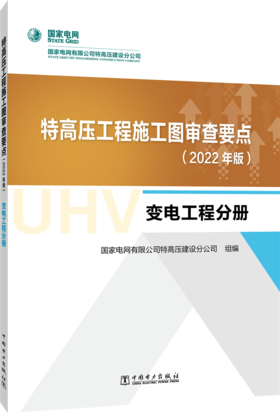 特高压工程施工图审查要点（2022年版）  变电工程分册