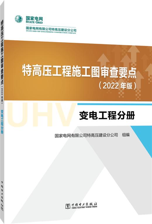 特高压工程施工图审查要点（2022年版）  变电工程分册 商品图0