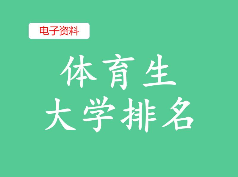 （10）体育生大学实力排名