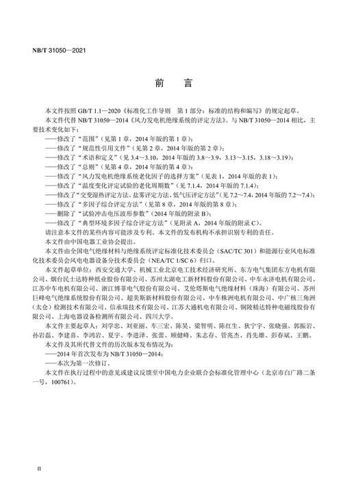 【按需印刷】NB/T31050-2021 风力发电机绝缘系统的评定方法(代替NB/T31050-2014) 商品图3