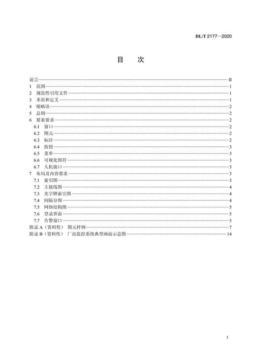 【按需印刷】DL/T2177-2020 厂站监控系统图形界面规范 商品图2