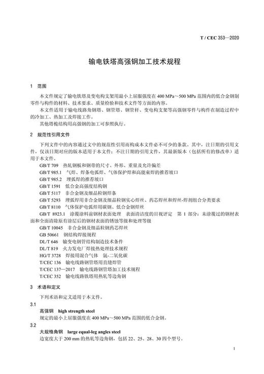 【按需印刷】T/CEC353-2020 输电铁塔高强钢加工技术规程 商品图4