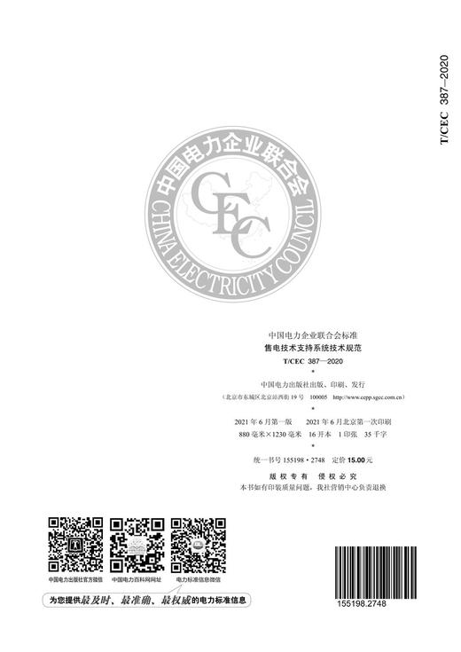 【按需印刷】T/CEC387-2020 售电技术支持系统技术规范 商品图1
