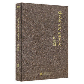 你是那人间的四月天（全新精装珍藏版！民国才女林徽因传世绝作）