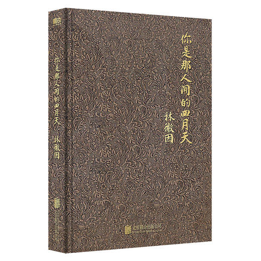 你是那人间的四月天（全新精装珍藏版！民国才女林徽因传世绝作） 商品图0