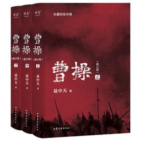 【预售】曹操（2023）新版。易中天长篇历史小说