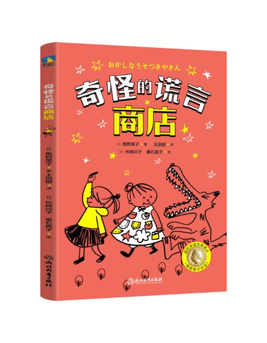 奇怪的谎言商店 国际安徒生奖得主角野荣子幽默故事桥梁书 商品图4