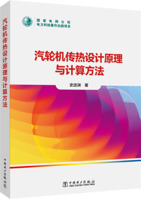汽轮机传热设计原理与计算方法