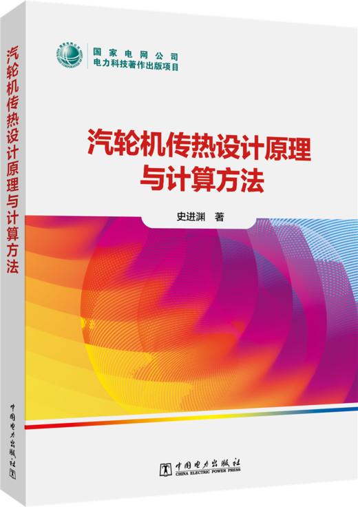 汽轮机传热设计原理与计算方法 商品图0