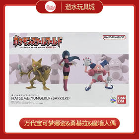 万代模型HCT-82080WO【PB】宝可梦 SCALE WORLD 娜姿&勇基拉&魔墙人偶