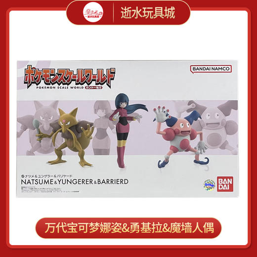 万代模型HCT-82080WO【PB】宝可梦 SCALE WORLD 娜姿&勇基拉&魔墙人偶 商品图0