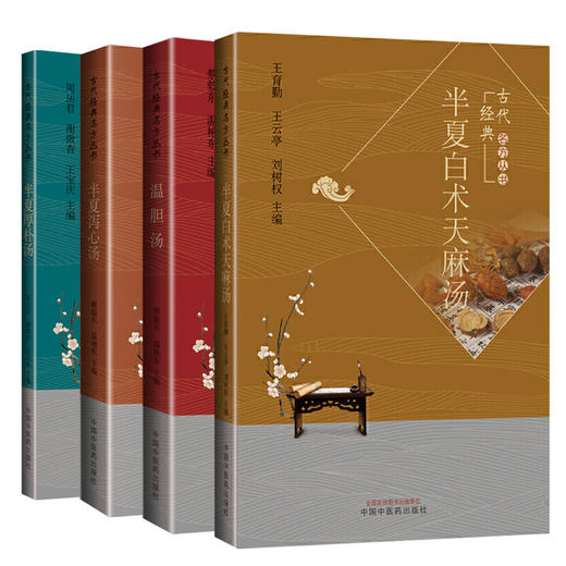 套装4本 半夏白术天麻汤+温胆汤+半夏泻心汤+半夏厚不汤 王育勤 王云亭 刘树权 编 中国中医药出版社 古代经典名方丛书 商品图4