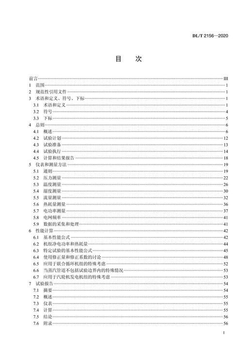 【按需印刷】DL/T2156-2020 火力发电机组整体性能试验规程 商品图2