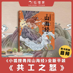 小狐狸勇闯 山海经 共工之怒 狐狸家 著 萌趣神话经典 华夏文明宝库 一套书让孩子爱上中国神话之源