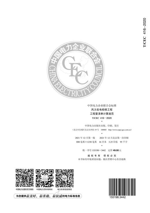 【按需印刷】T/CEC416-2020 风力发电检修工程工程量清单计算规范 商品图2