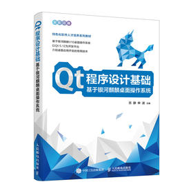 Qt程序设计基础 基于银河麒麟桌面操作系统 Qt编程书籍QT5软件开发教程QML编程应用开发qt程序设计书籍