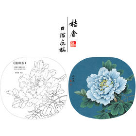 【大彩图】李晓明工笔画白描底稿小品《蓝田玉》牡丹临摹勾线花鸟线稿K014